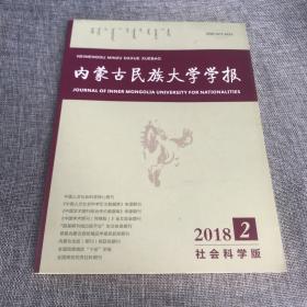 内蒙古民族大学学报社会科学版2018年第2期