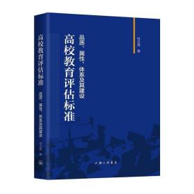 高校教育评估标准：品质、属性、体系及其建设❤ 何玉海 上海三联书店9787542666963✔正版全新图书籍Book❤