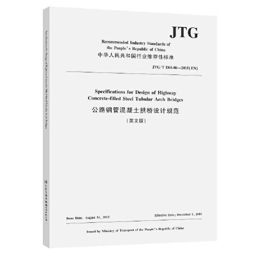 公路钢管混凝土拱桥设计规范（英文版）JTG/T D65-06—2015（EN）