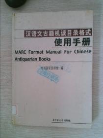 汉语文古籍机读目录格式使用手册