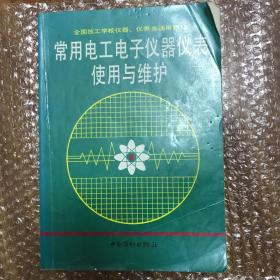 常用电工电子仪器仪表使用与维护