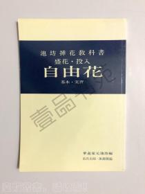池坊插花池坊自由花入门 宮本渓雄包邮品好 孔夫子旧书网 池坊插花池坊自由花入门 宮本渓雄包邮品好 孔夫子旧书网