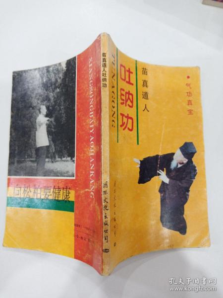 《 苗 真 道人吐纳功 》一版一印