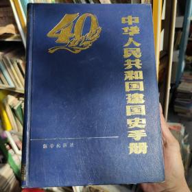 中华人民共和国建国史手册（1949--1985）40年