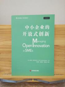 中小企业的开放式创新