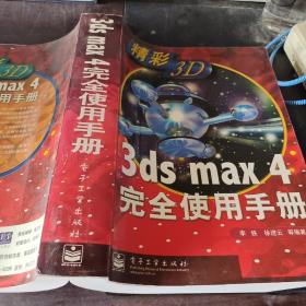 3ds max 4完全使用手册
