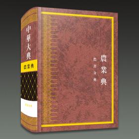 中华大典 农业典 农书分典(16开精装 全一册).