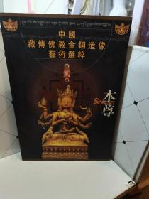 中国藏传佛教金铜造像艺术选粹.第三册.菩萨。本尊 两本合售
