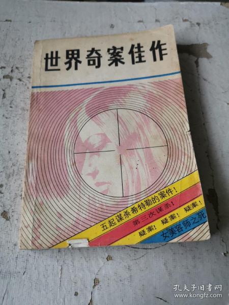 世界 奇案佳作