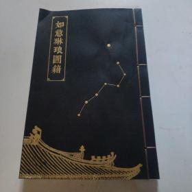 如意琳琅图籍