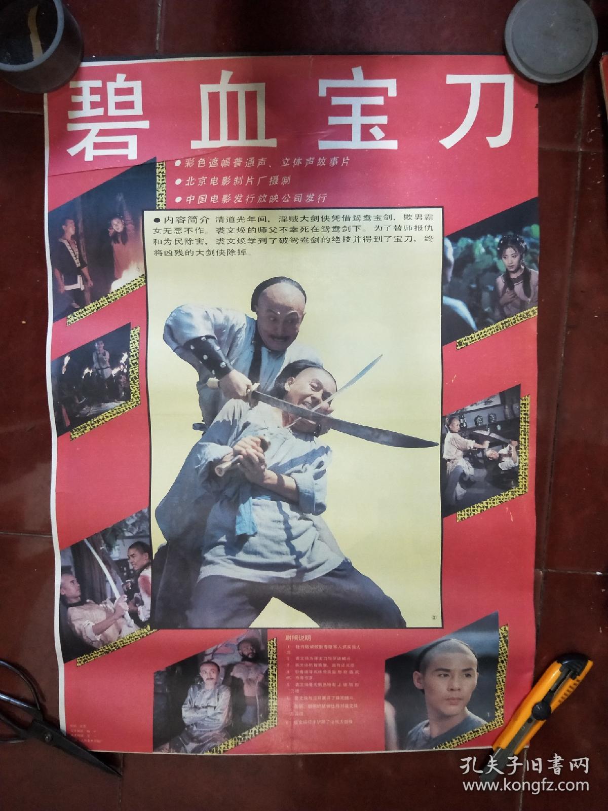 80年代2开电影海报:《碧血宝刀》》