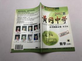 2007届 黄冈中学 高考模拟试卷 第2版 数学 文科