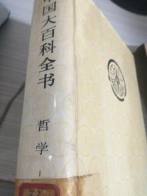 中国大百科全书 哲学1