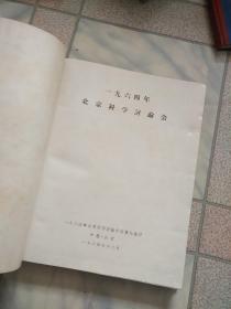 1964年北京科学讨论会(八开精装本)