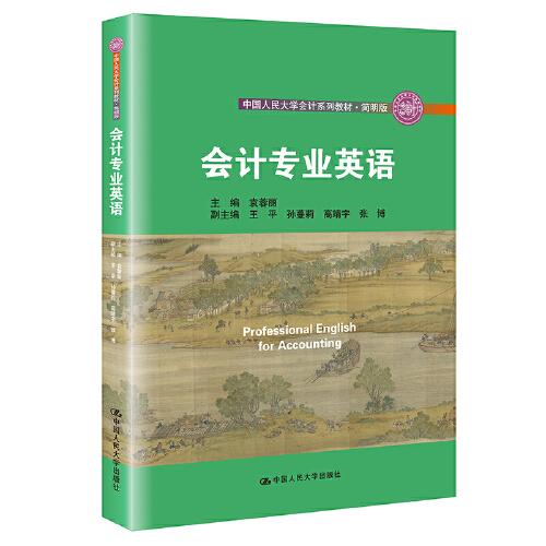 会计专业英语（中国人民大学会计系列教材·简明版；中国人民大学“十三五”规划教材）