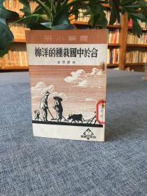 合於中国栽种的洋棉（农业小册）