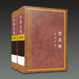 中华大典 农业典 茶业分典（16开精装 全二册）