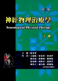 现货【外图台版】神经物理治疗学（下） / 林光华-主编；王瑞瑶、林光华、林桑伊、胡名霞、张雅如、陈绣仪、游祥明、汤佩芳、萧世芬、戴英子、谢宗勋、杨雅如-着 禾枫书局