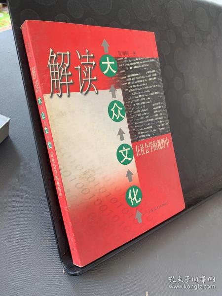 解读 大众文化:在社会学的视野中
