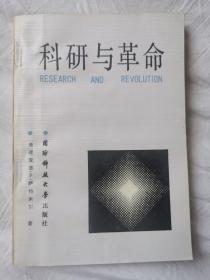 科研与革命：中国科技政策与社会革命【译者签赠本 32开 89年一印 仅印1500册】