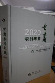 2020甘肃农村年鉴