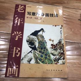 写意花鸟画技法( 第九册)鸟类3