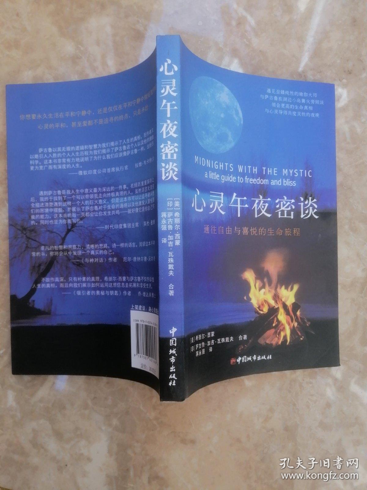 心灵午夜密谈:通往自由与喜悦的生命旅程_希丽尔·西蒙,萨古鲁·加吉