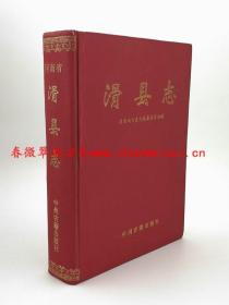 滑县志 中州古籍出版社 1997版 正版 现货