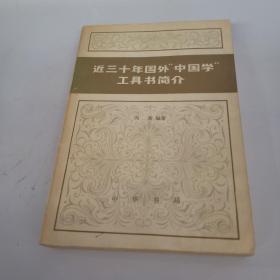 近三十年国外“中国学”工具书简介