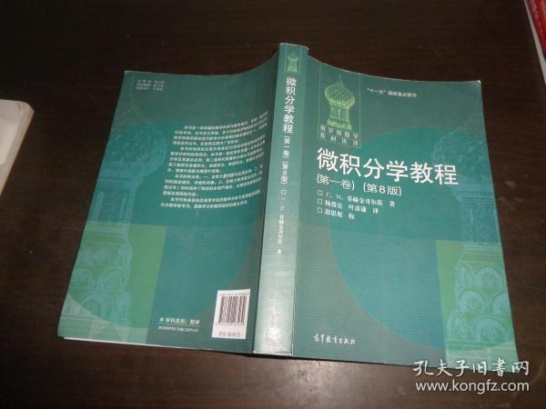 微积分学 教程(第一卷)      版