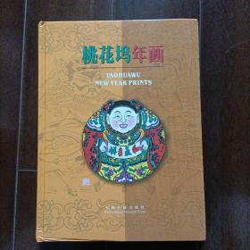 桃花坞年画(内收有精品年画作品十幅)