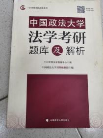 中国政法大学法学考研题库及解析