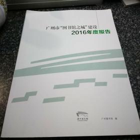 广州市“图书馆之城”建设2016年度报告