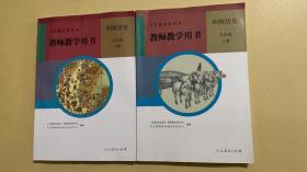 义务教育教科书教师教学用书 中国历史 七年级（上下）（带光盘）