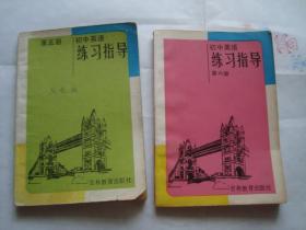 初中英语 练习指导 第五册+第六册 （2本合售）
