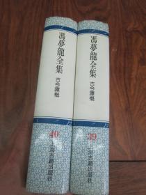 冯梦龙全集（ 全集共26种43册） 布面精装