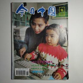 今日中国  1996年第6期中文版