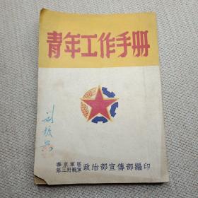 红色收藏 青年工作手册 1（第一辑）详细目录参照书影  作者:  华东军区第三野战军