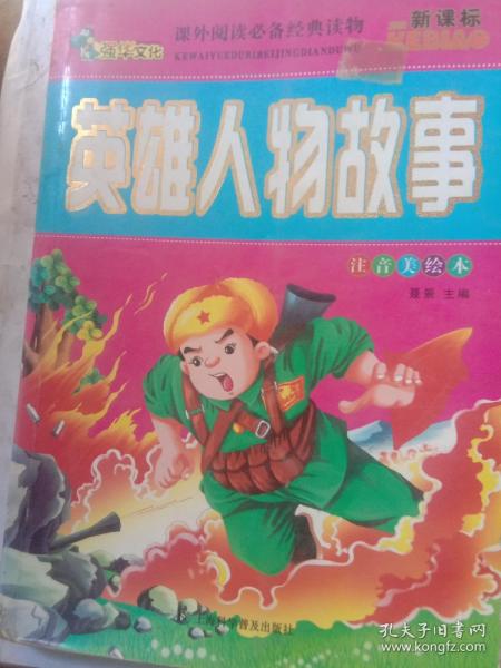英雄人物故事