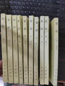 史记 1-10