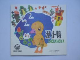 24开本彩色连环画【丑小鸭】