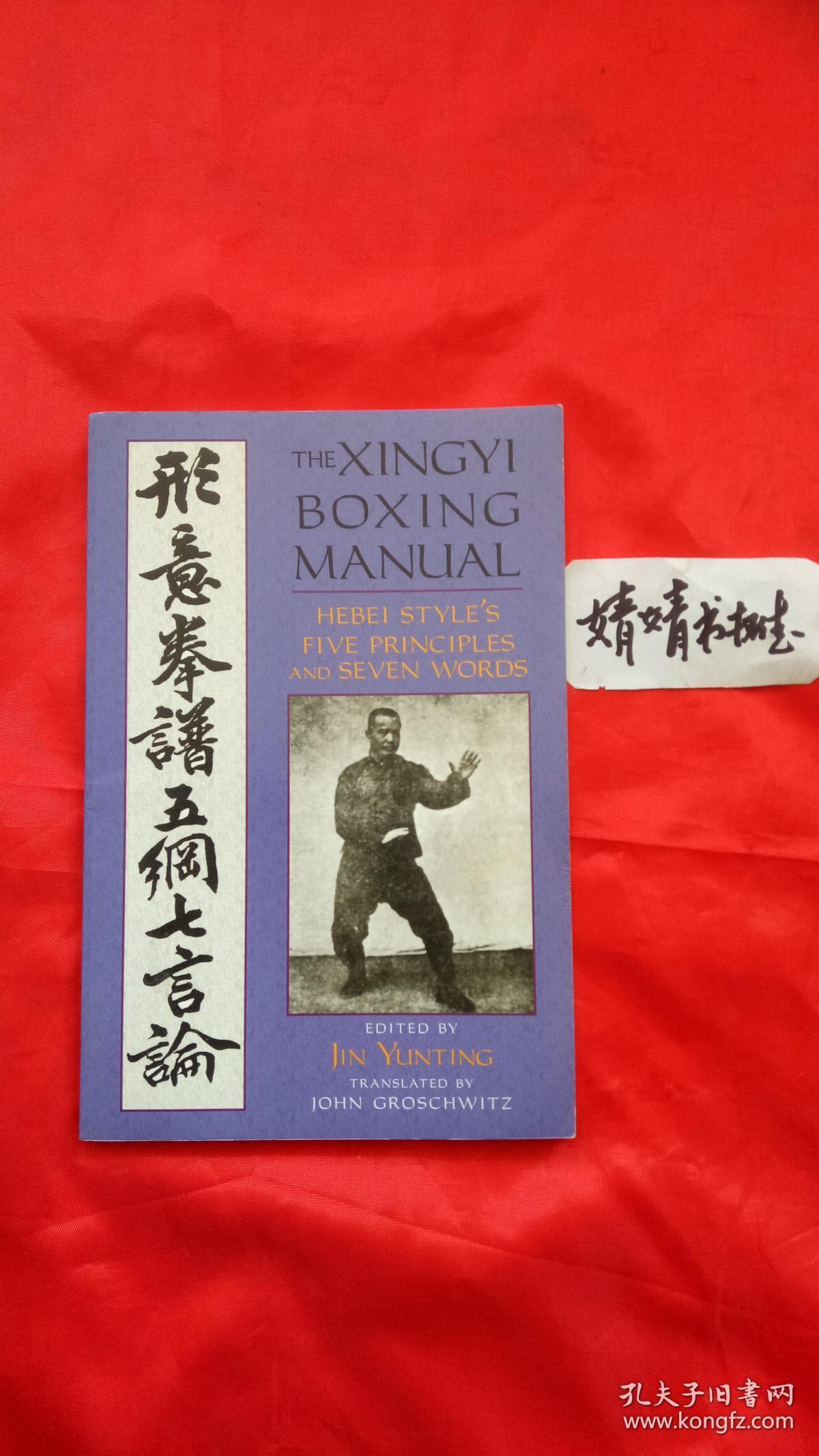 形意拳谱五纲七言论 英文书 带部分汉字 正版八卦掌 太极拳 内家拳类精典书籍 孔夫子旧书网