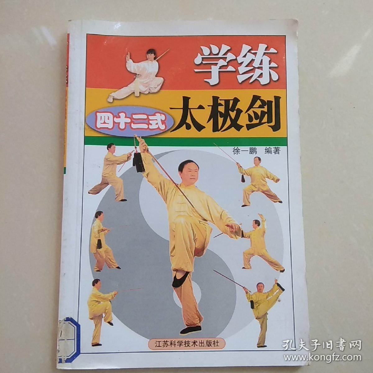 学练二十四式太极剑