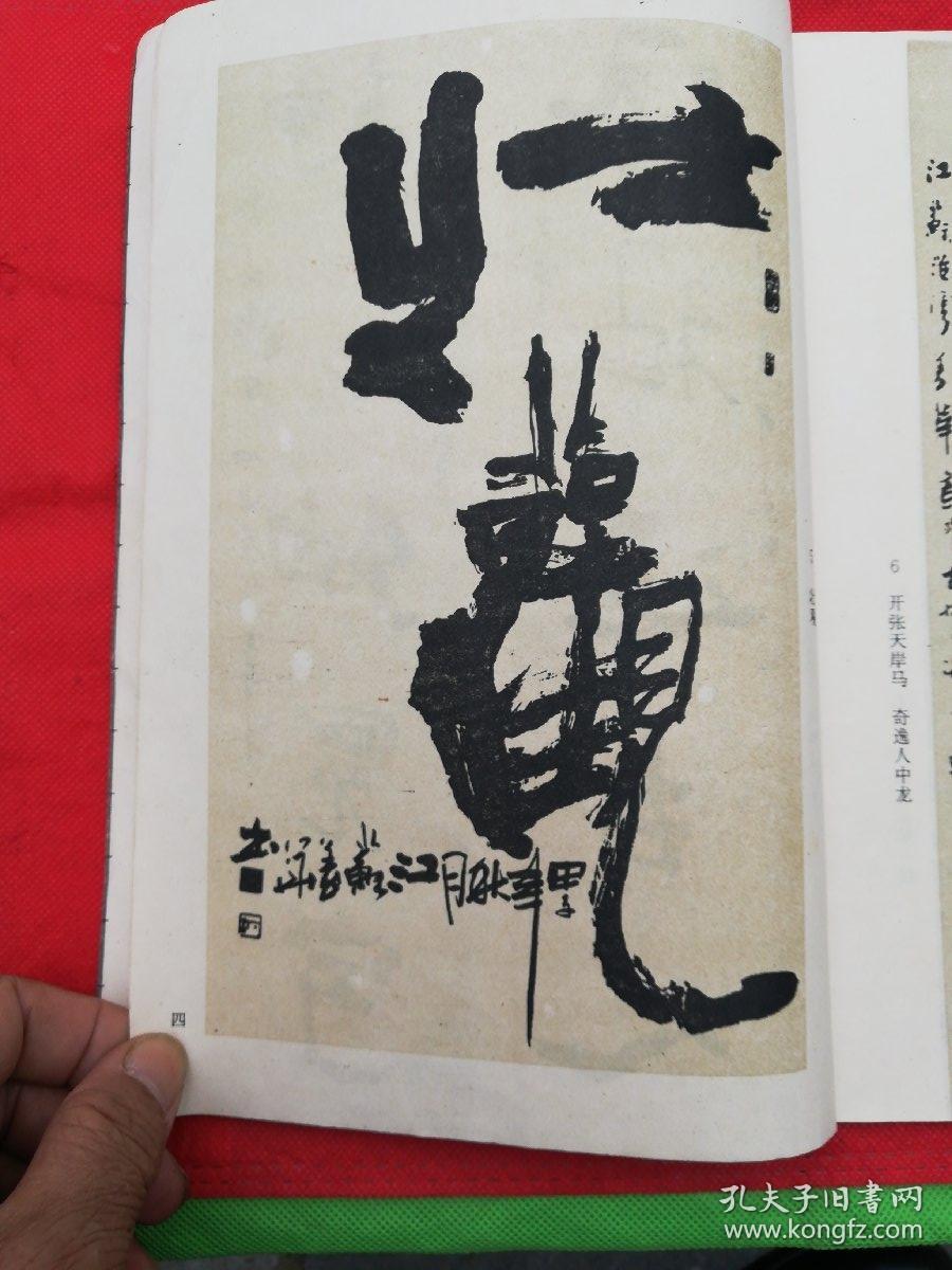 墨海新探一姜华书法作品选