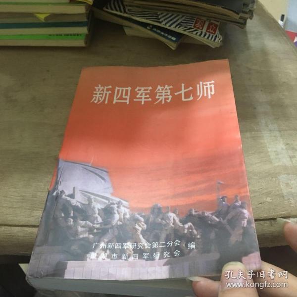 新四军第七师