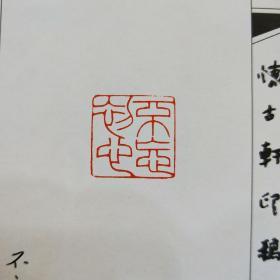 中书协会员吴明重篆刻作品不忘初心