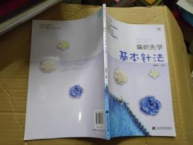 编织先学 基本针法