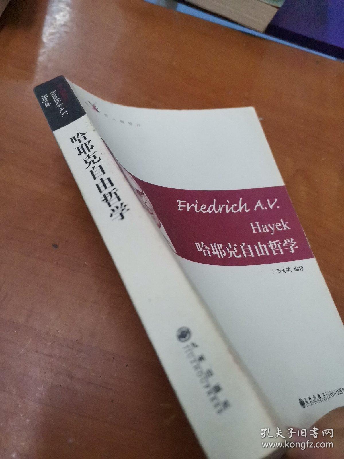 哈耶克自由哲学