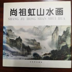 尚祖虹山水画  一版一印，仅发行2000册.