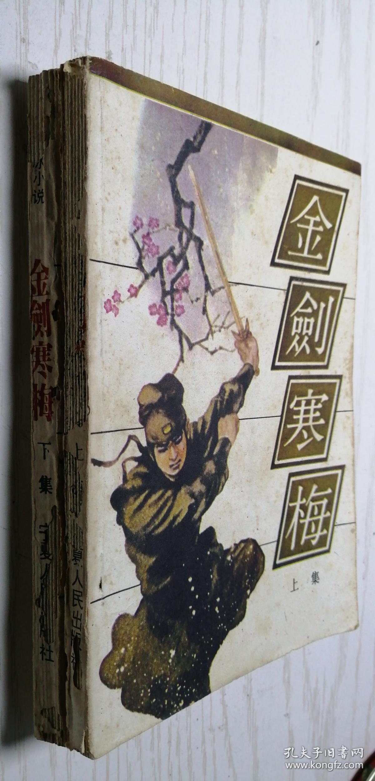 金剑寒梅 上下集 曹若冰